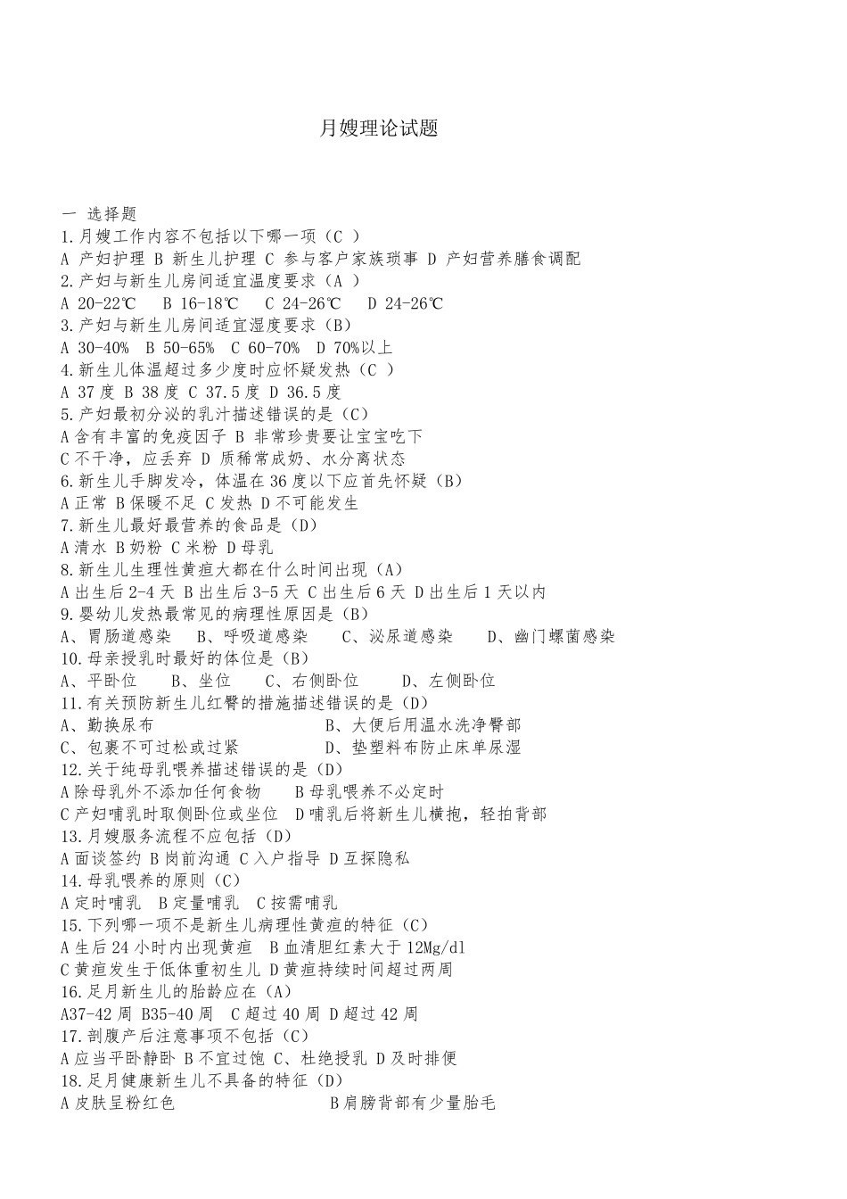 月嫂理论试题200答案_第1页