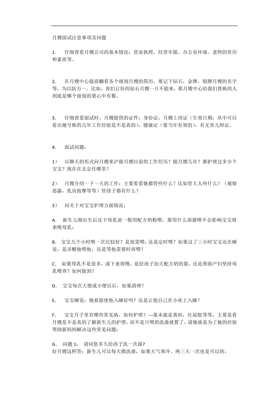 月嫂面试注意事项及问题_第1页