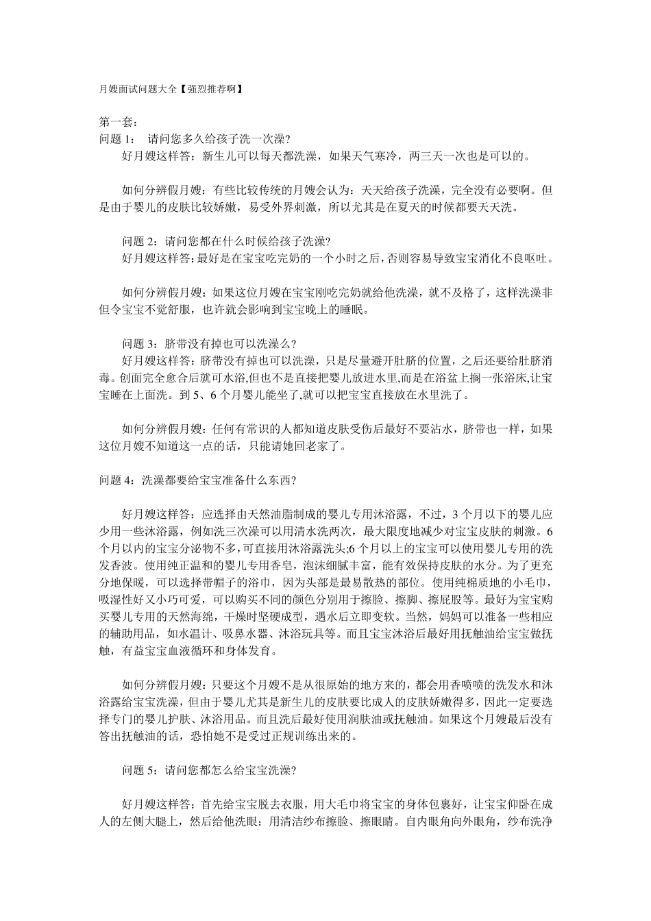 月嫂面试问题大全_第1页