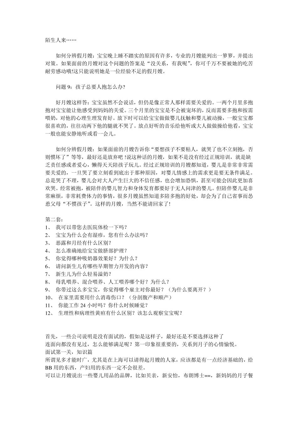 月嫂面试问题大全_第3页