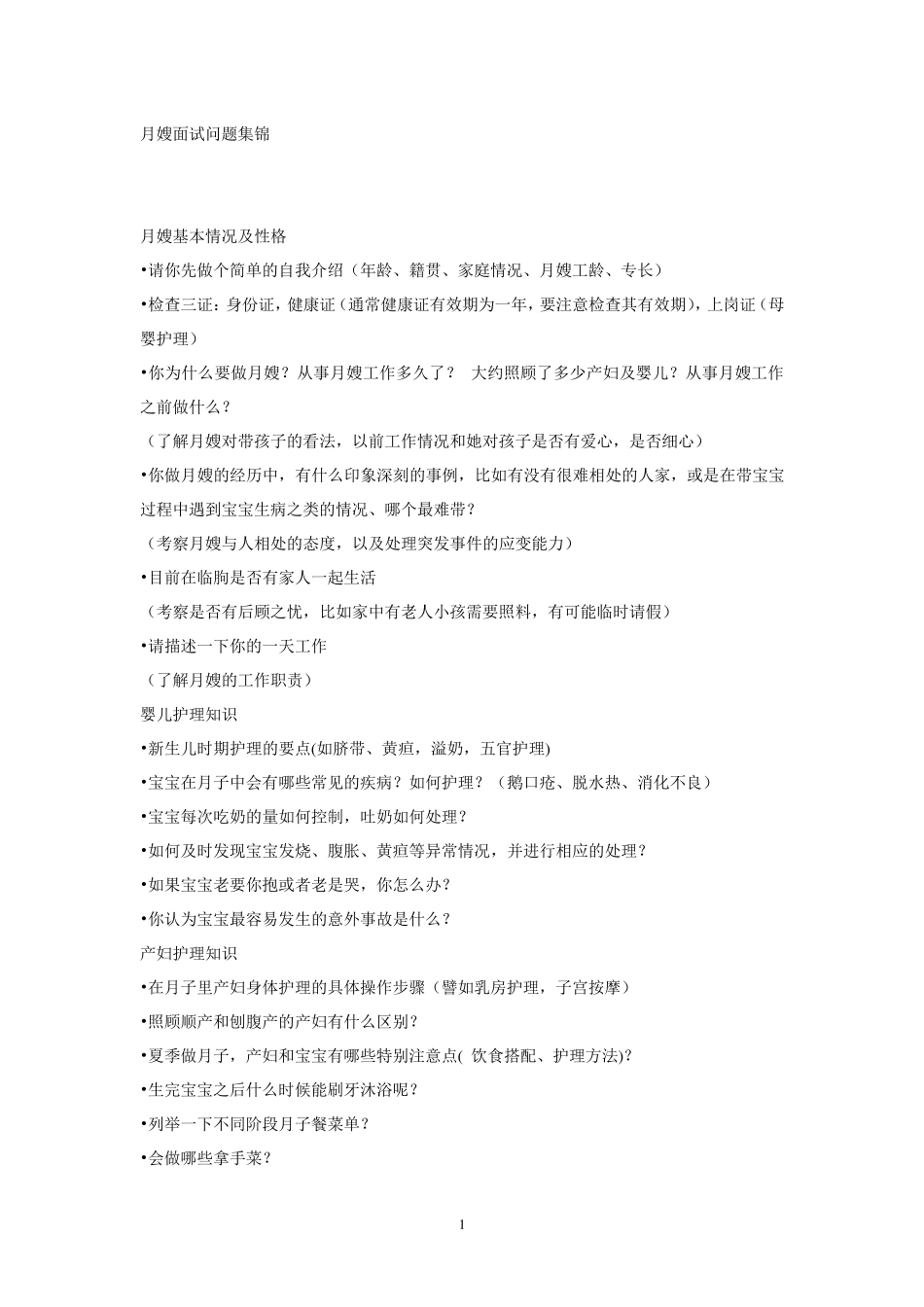 月嫂面试问题集锦_第1页