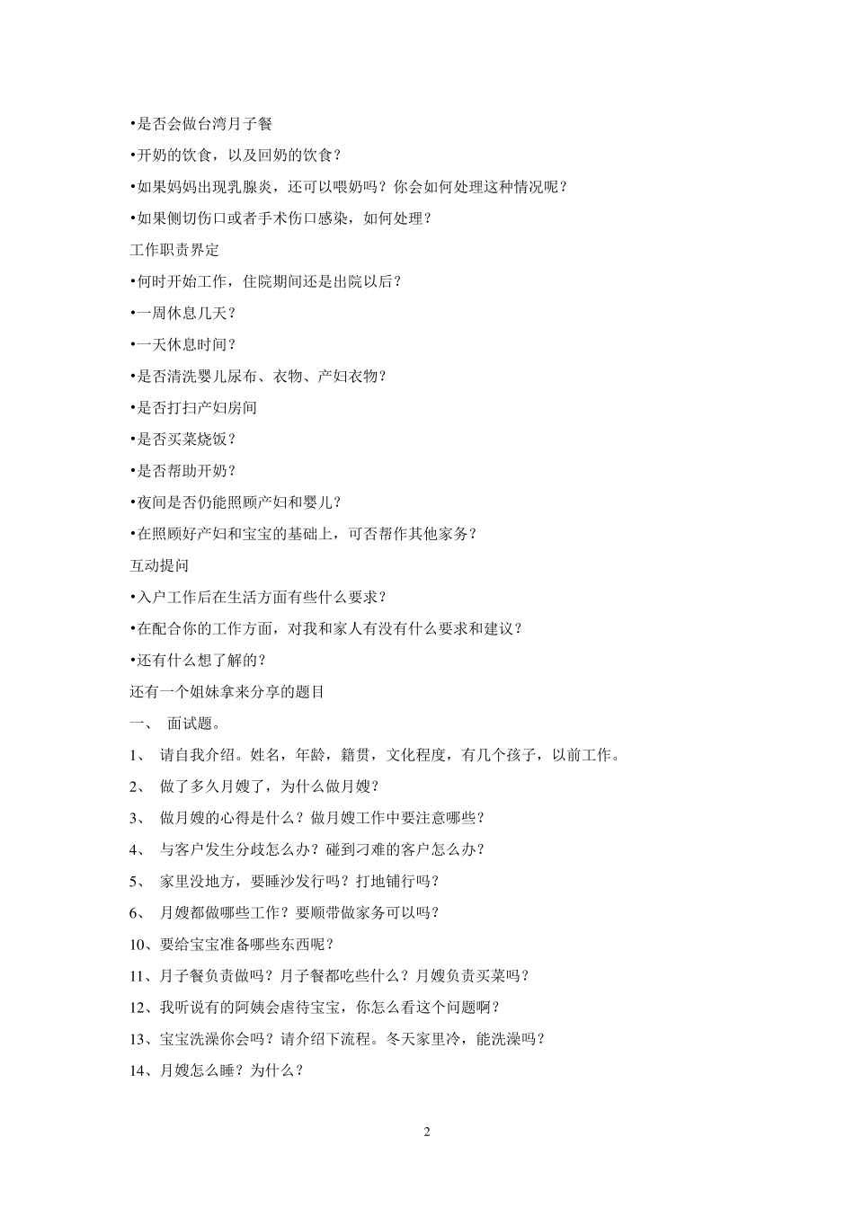 月嫂面试问题集锦_第2页