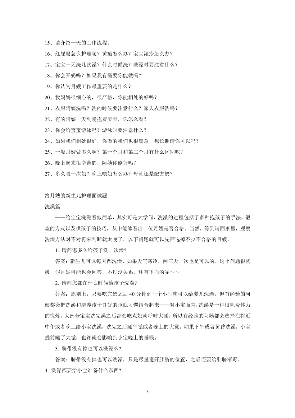 月嫂面试问题集锦_第3页