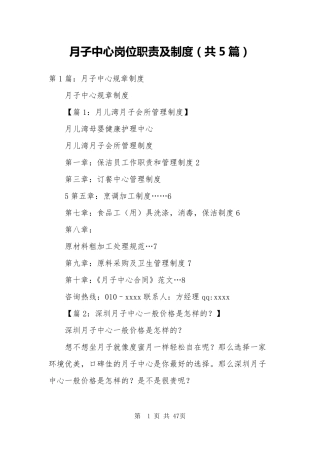 月子中心岗位职责及制度(共5篇)