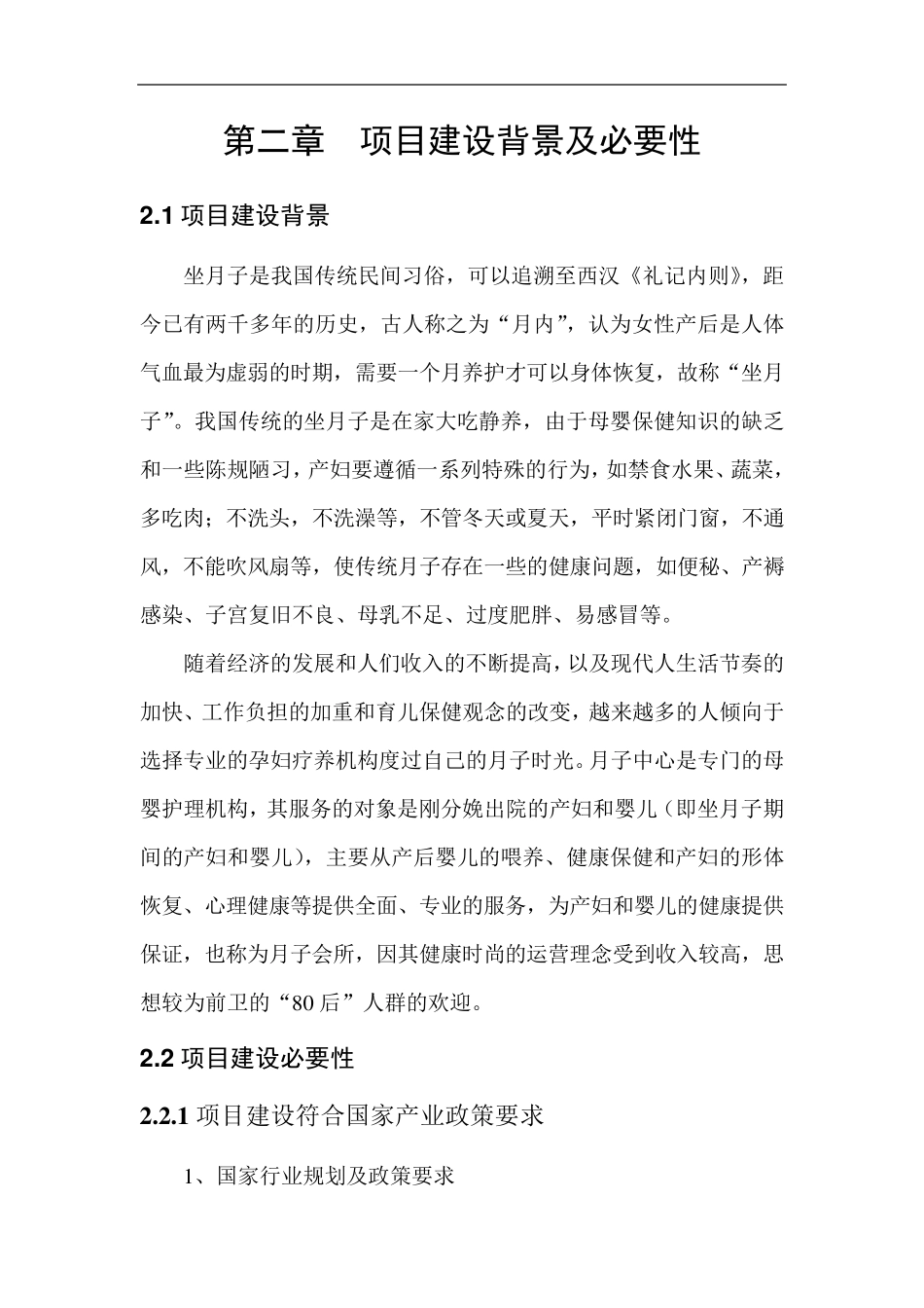 月子中心项目背景及市场情况2014.3_第1页