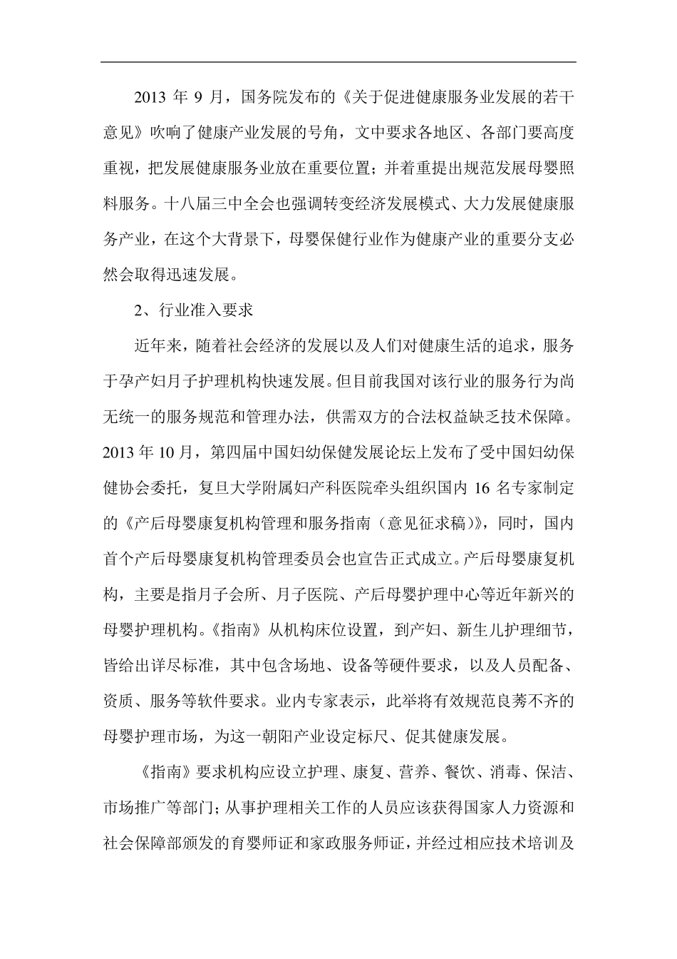 月子中心项目背景及市场情况2014.3_第2页