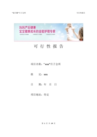 月子会所可行性报告