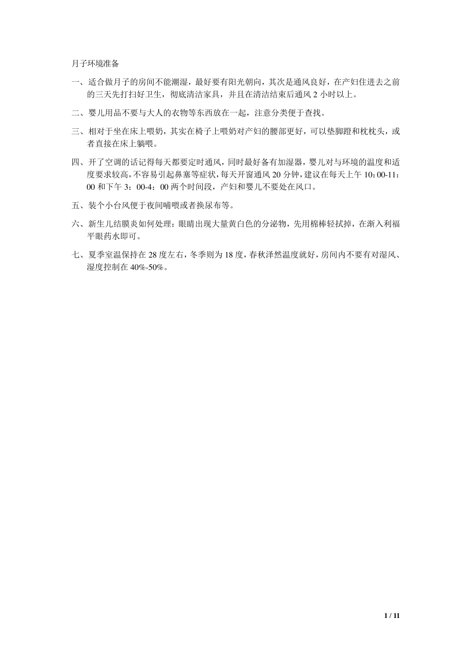 月子期间产妇护理的注意事项(纯手打)_第1页