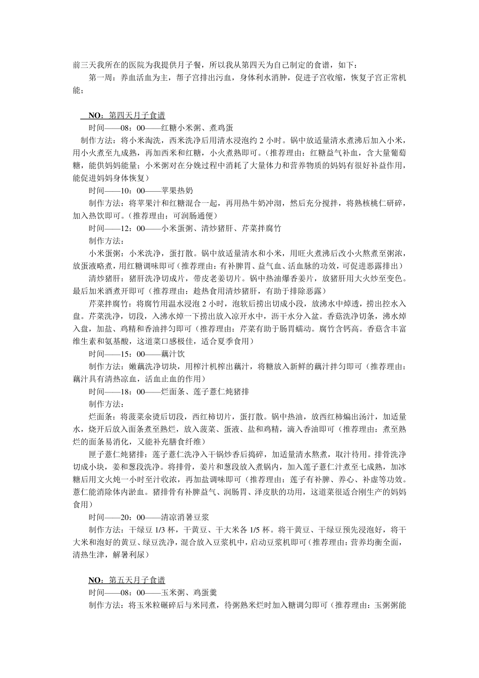 月子食谱(顺产)_第1页