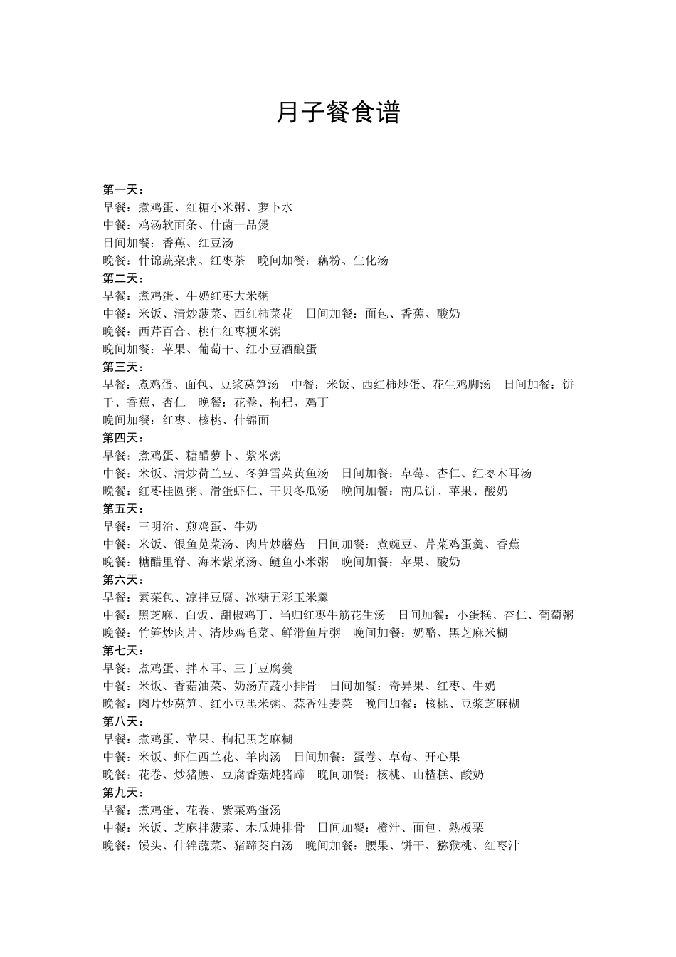 月子餐42天食谱纯文字版_第1页