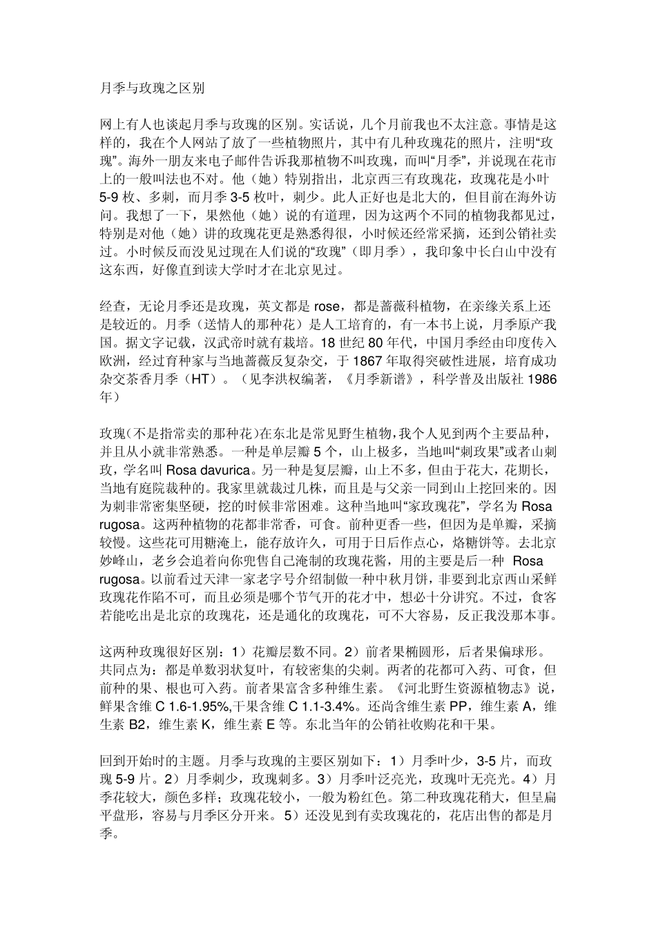 月季与玫瑰之区别_第1页