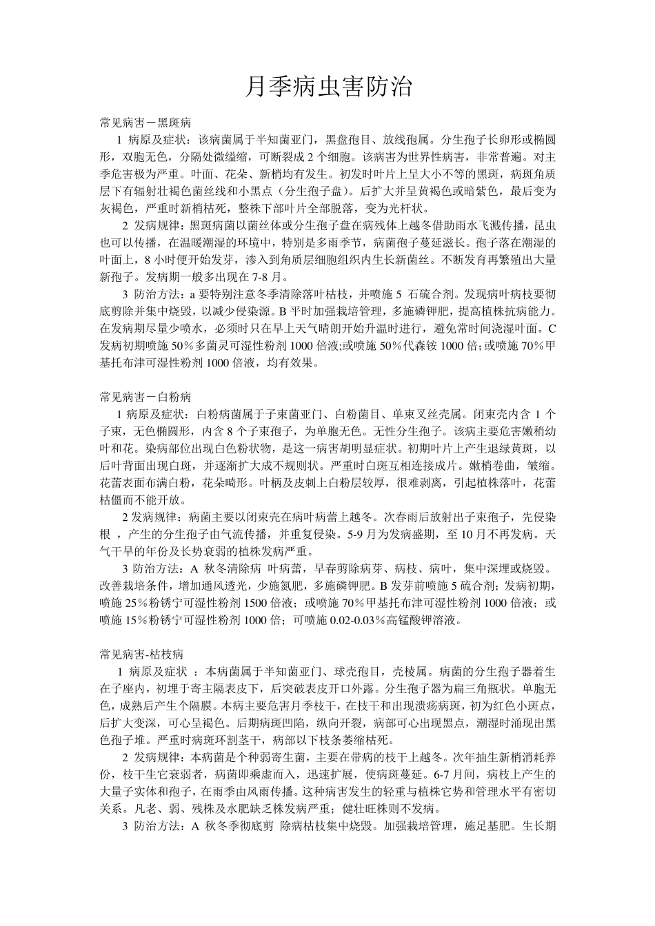 月季病虫害防治_第1页