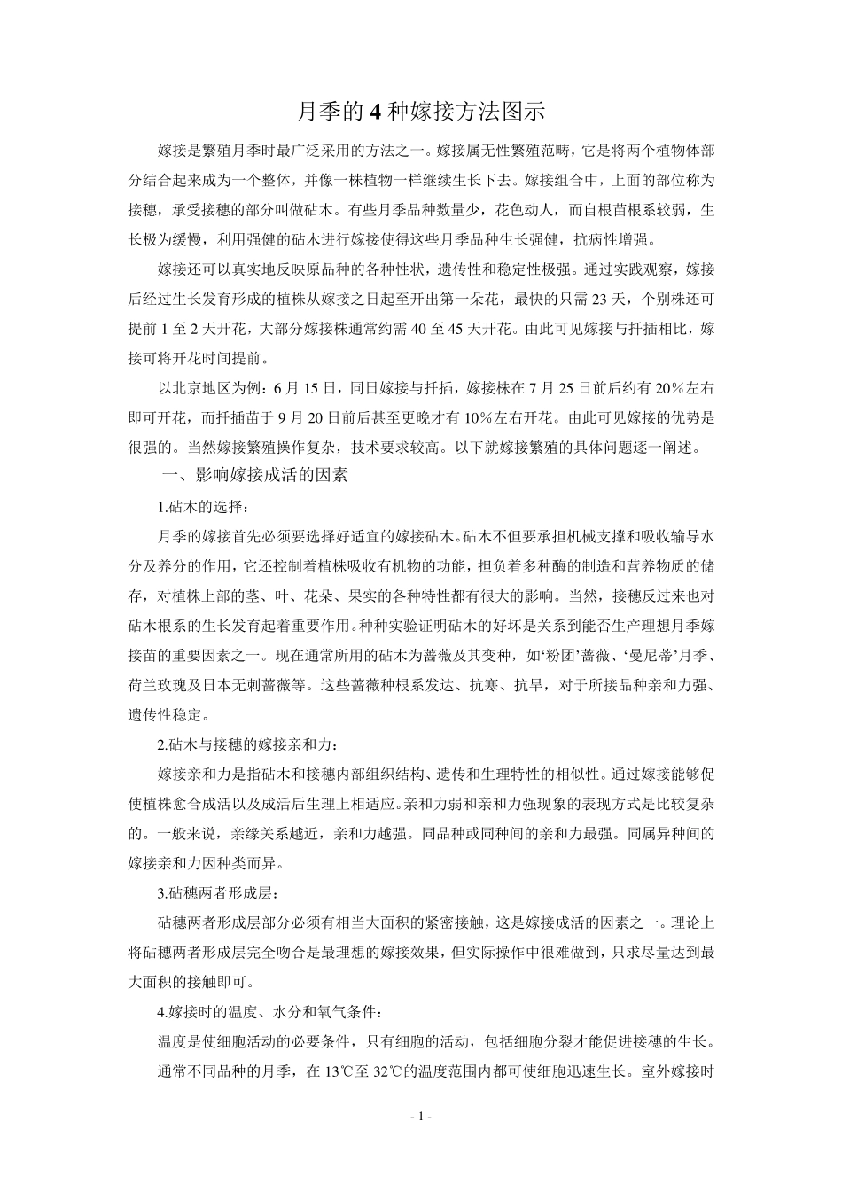 月季的4种嫁接方法图示_第1页