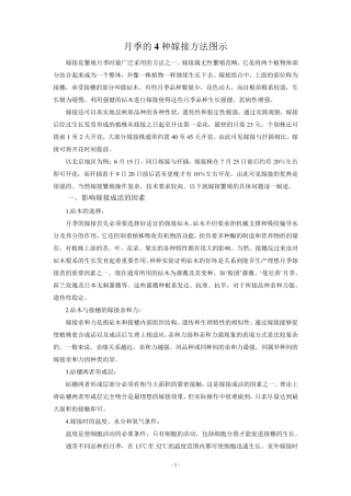 月季的4种嫁接方法图示