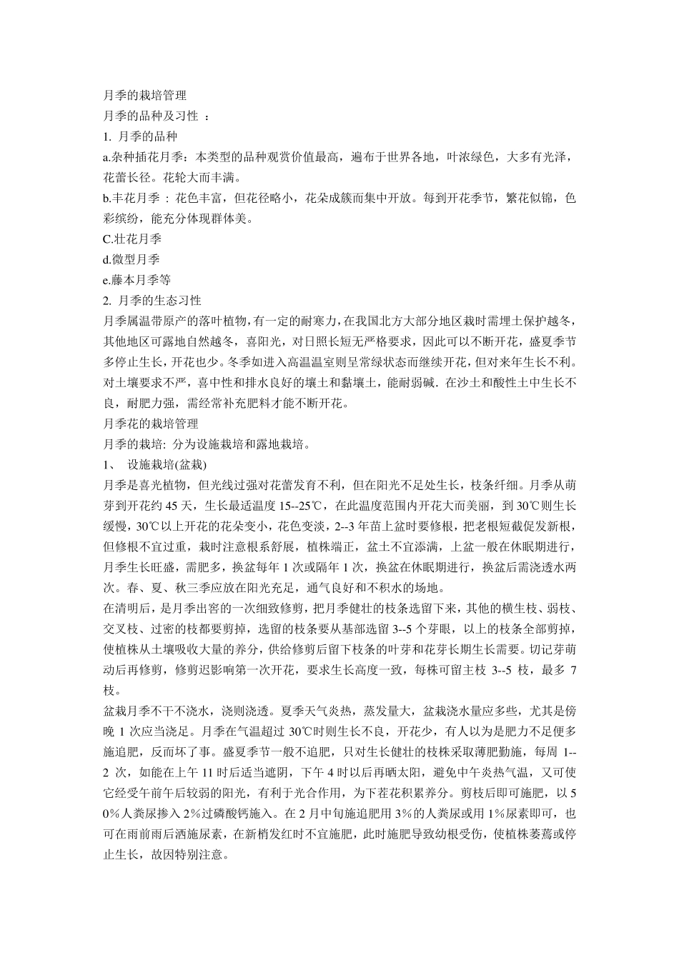 月季的栽培管理_第1页