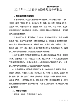 月度事故隐患统计分析报告