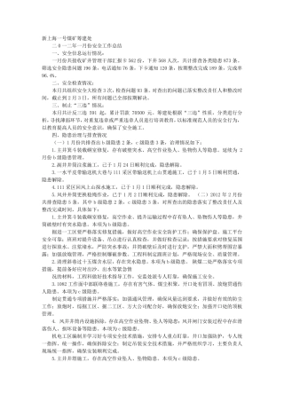 月度安全工作总结范文