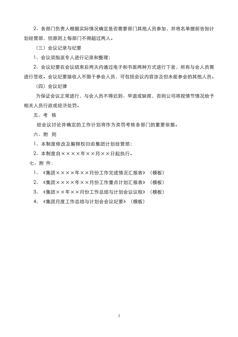月度工作总结与计划会议管理制度_第2页
