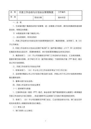 月度工作总结与计划会议管理制度