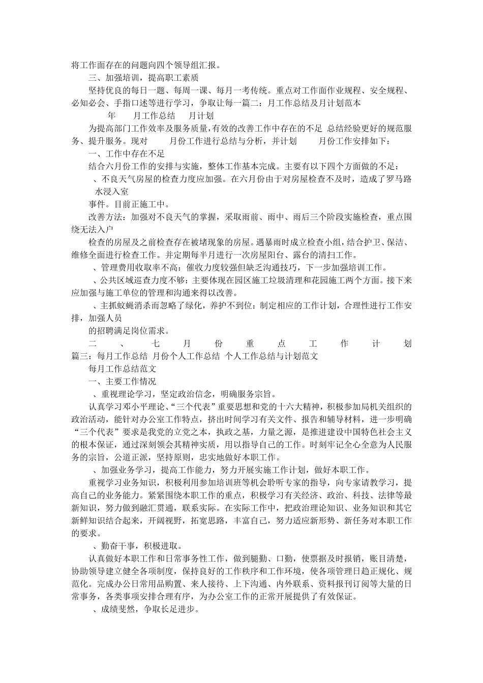 月度工作总结与计划范文_第3页
