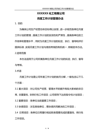 月度工作计划管理办法