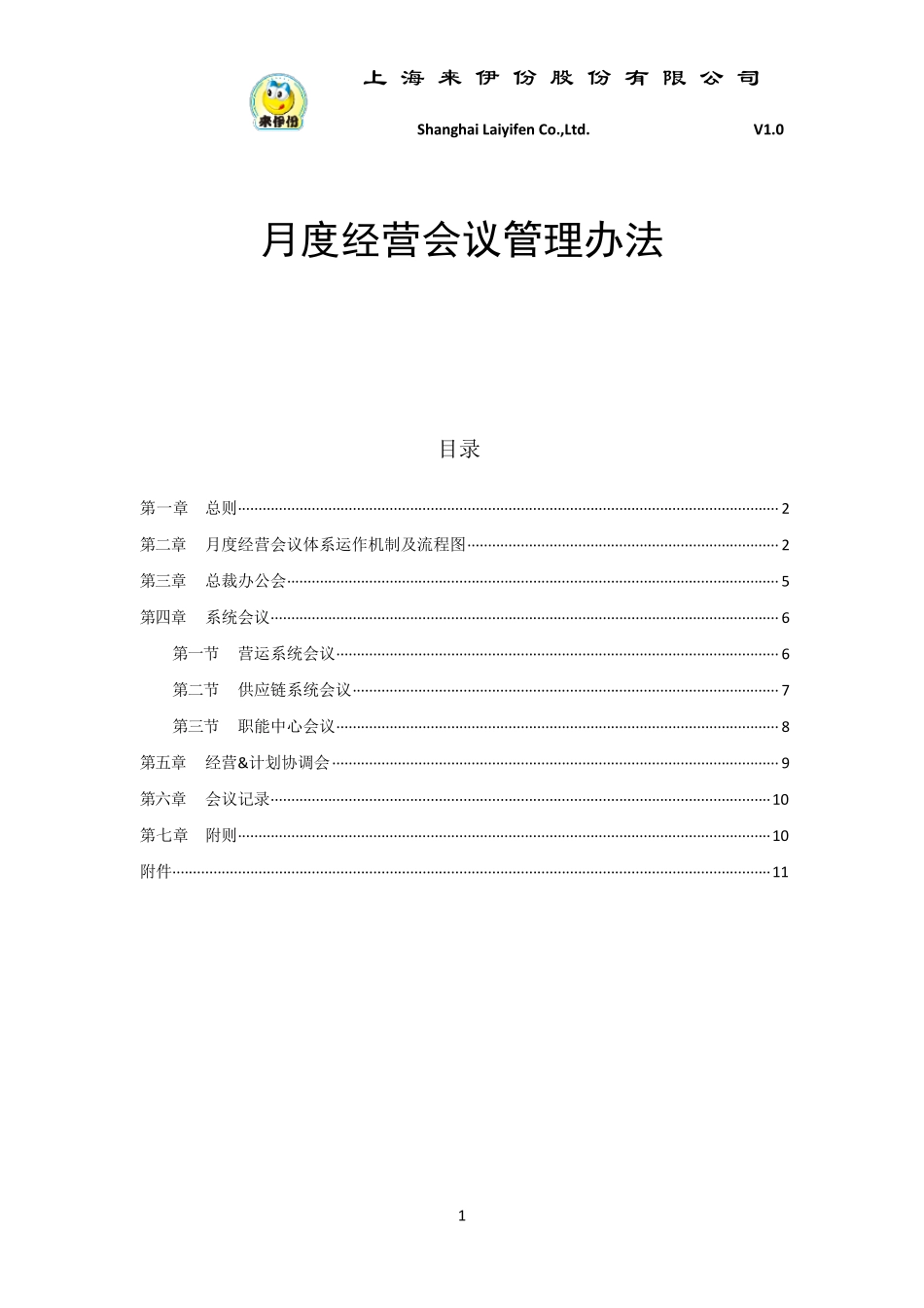 月度经营会议管理办法_第1页