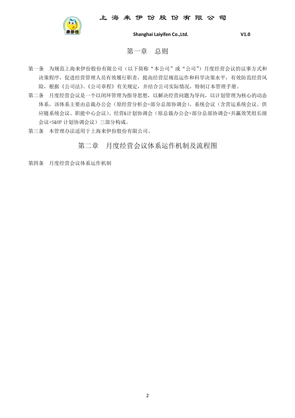 月度经营会议管理办法_第2页