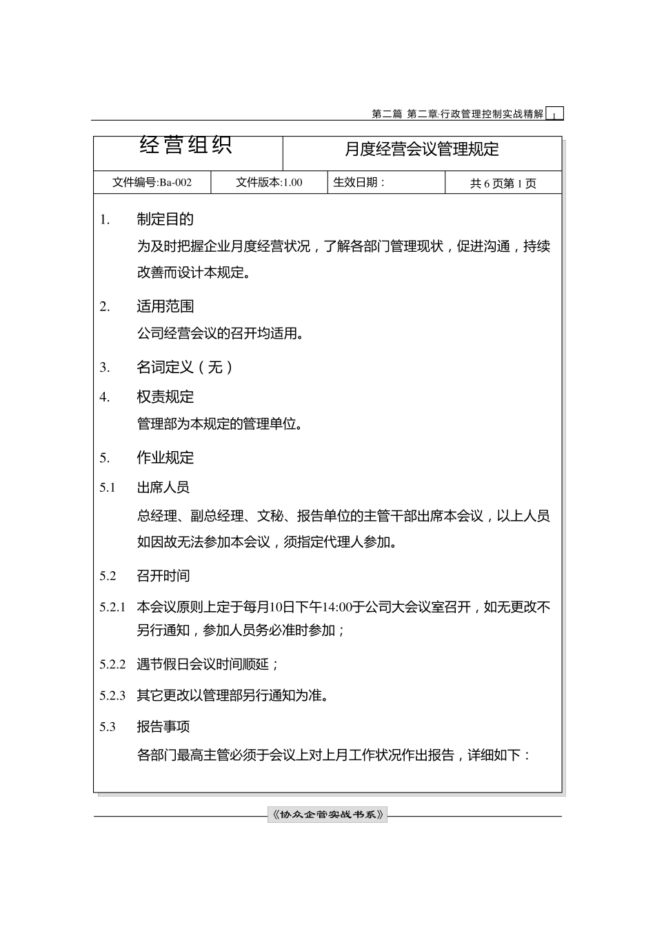 月度经营会议管理规定_第1页