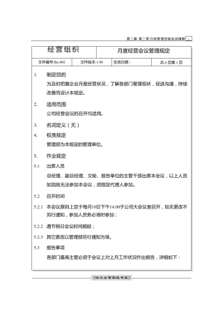 月度经营会议管理规定
