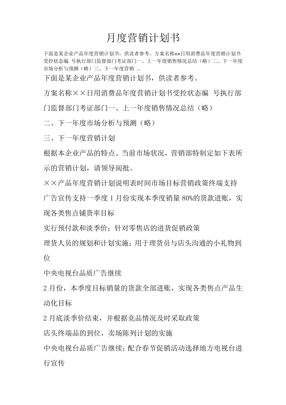 月度营销计划书_第1页