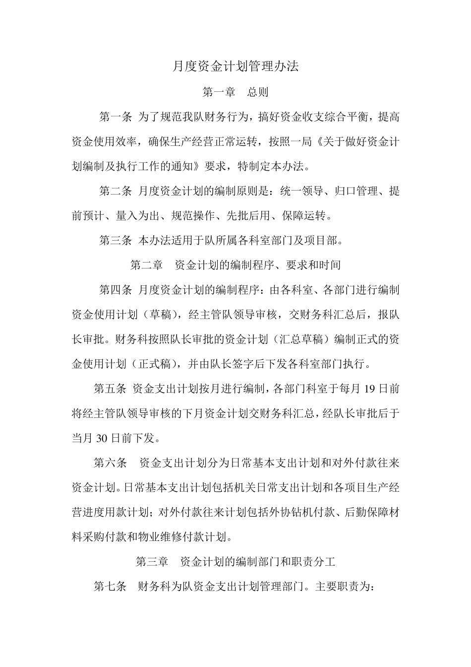 月度资金计划管理办法_第1页