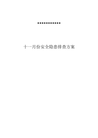 月度隐患排查方案