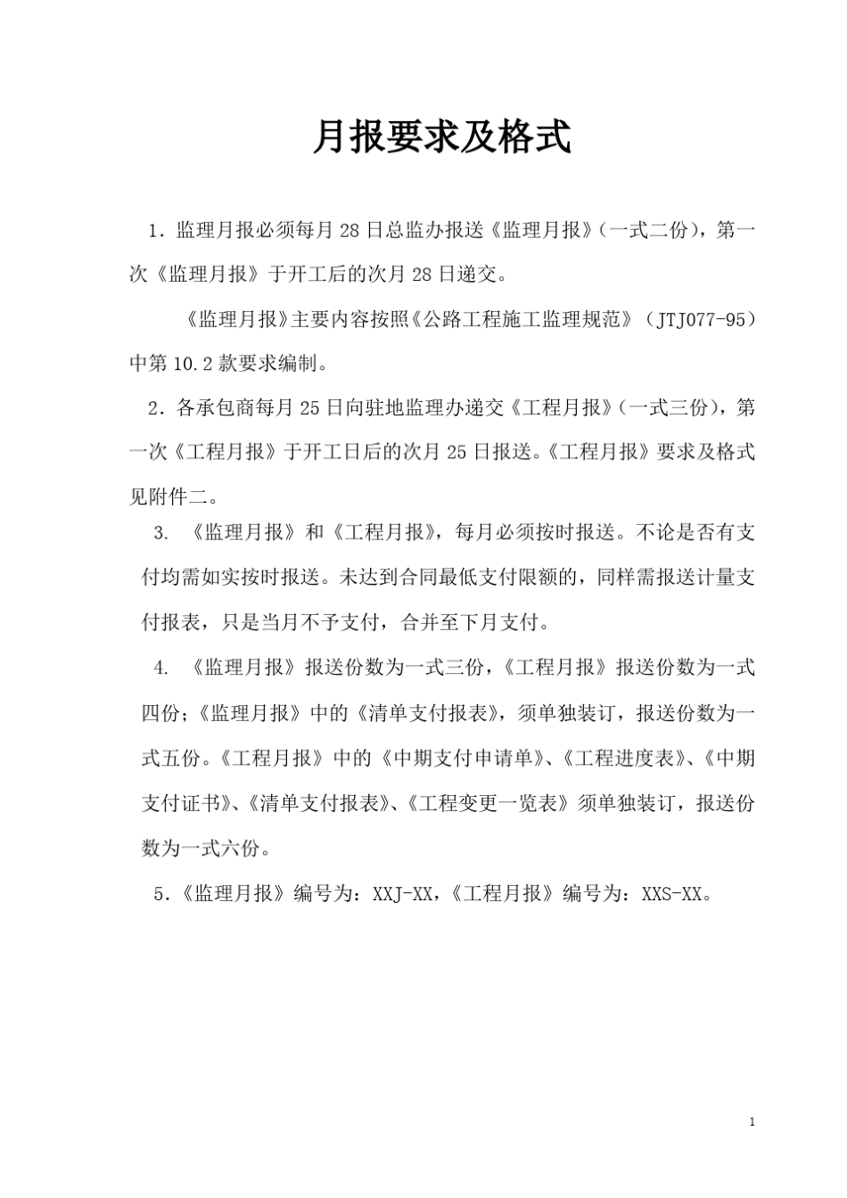 月报要求及格式_第1页