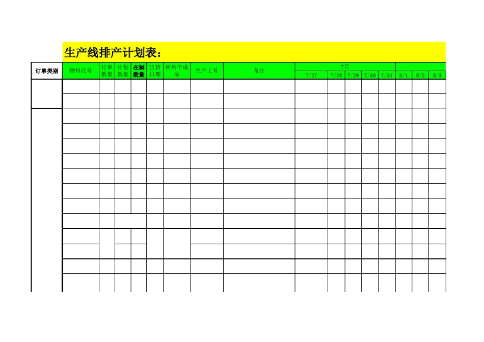 月生产排程计划_第1页