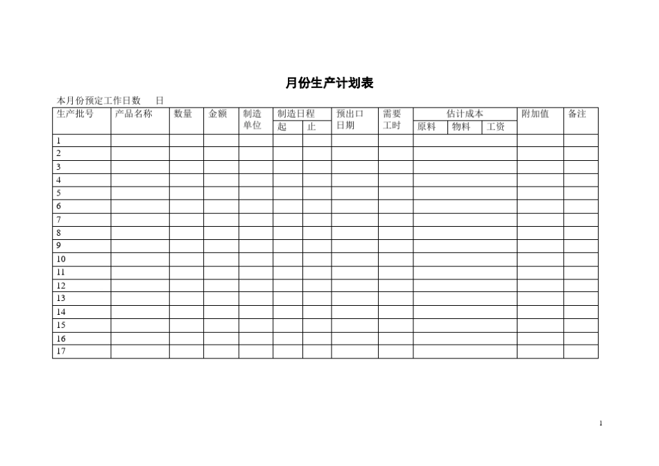 月生产计划表_第1页