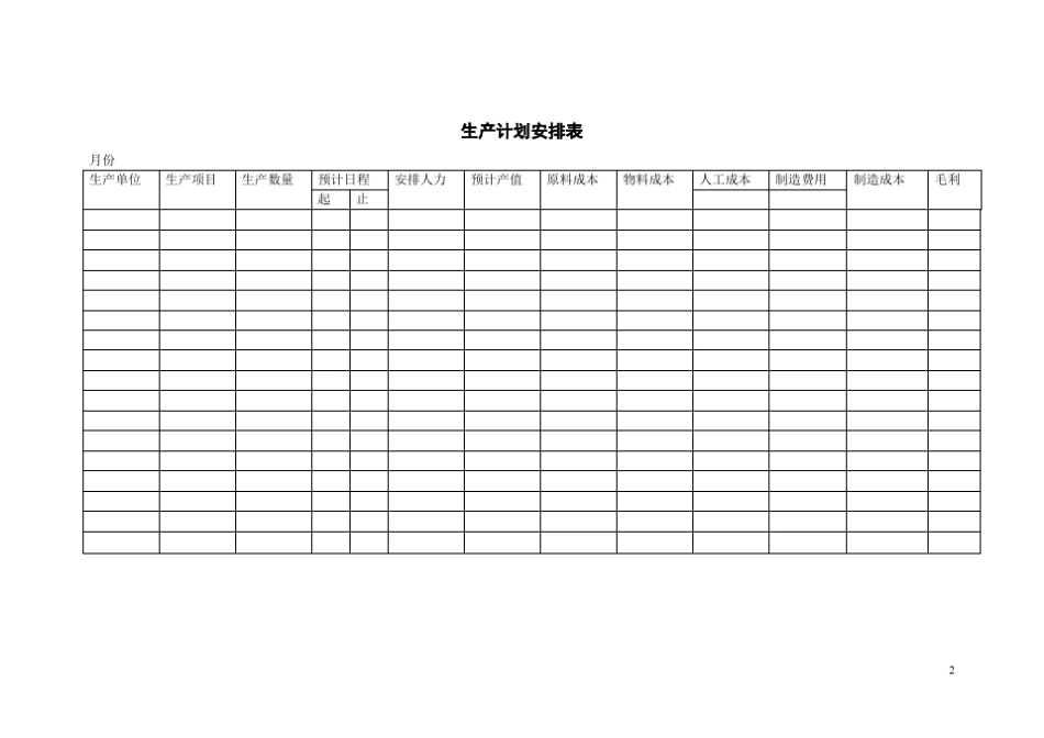 月生产计划表_第2页