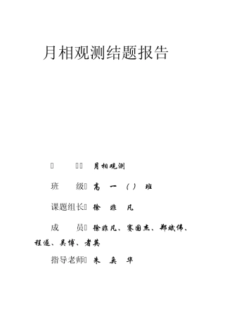 月相观测结题报告