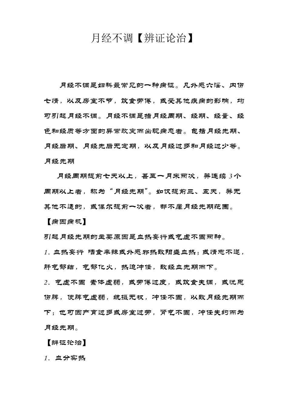 月经不调的中医学[辨证论治]_第1页