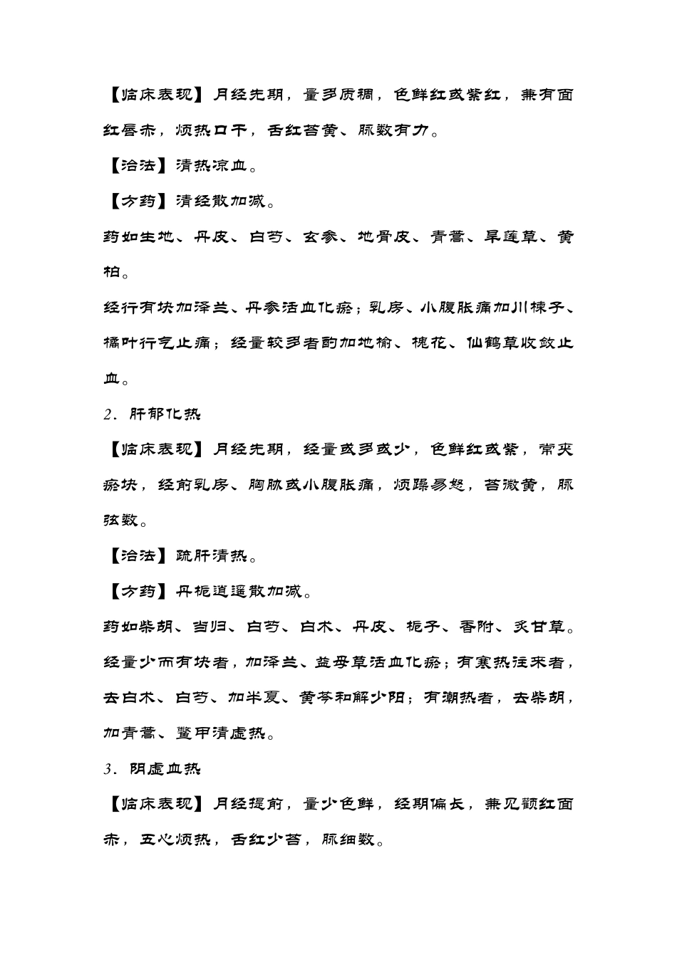 月经不调的中医学[辨证论治]_第2页