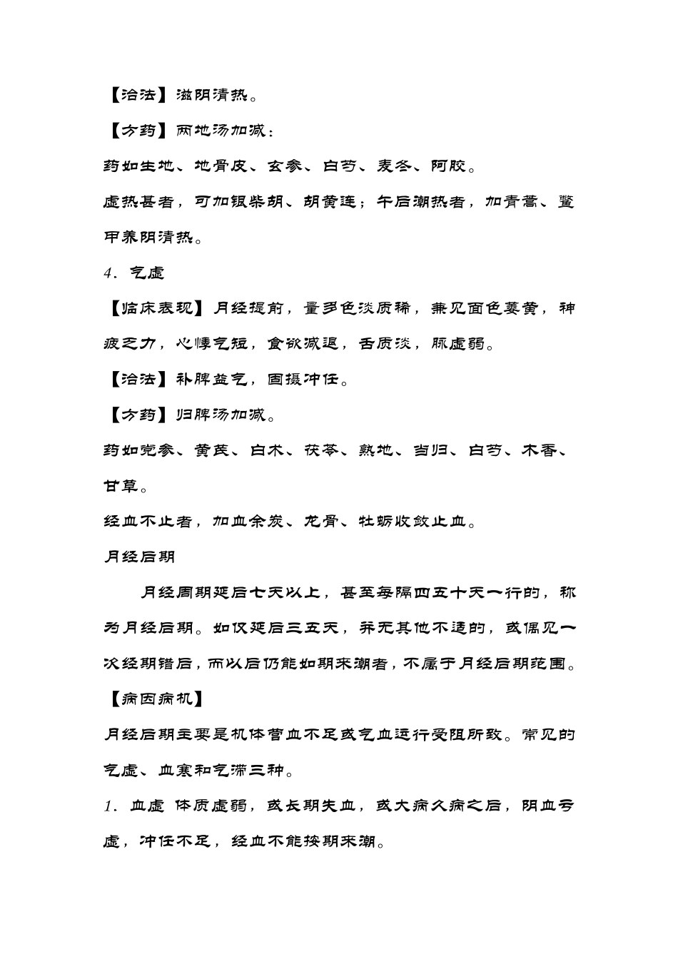 月经不调的中医学[辨证论治]_第3页