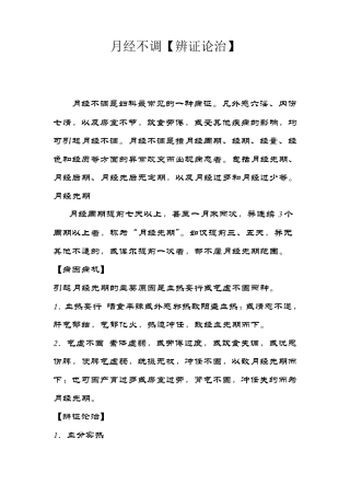 月经不调的中医学[辨证论治]