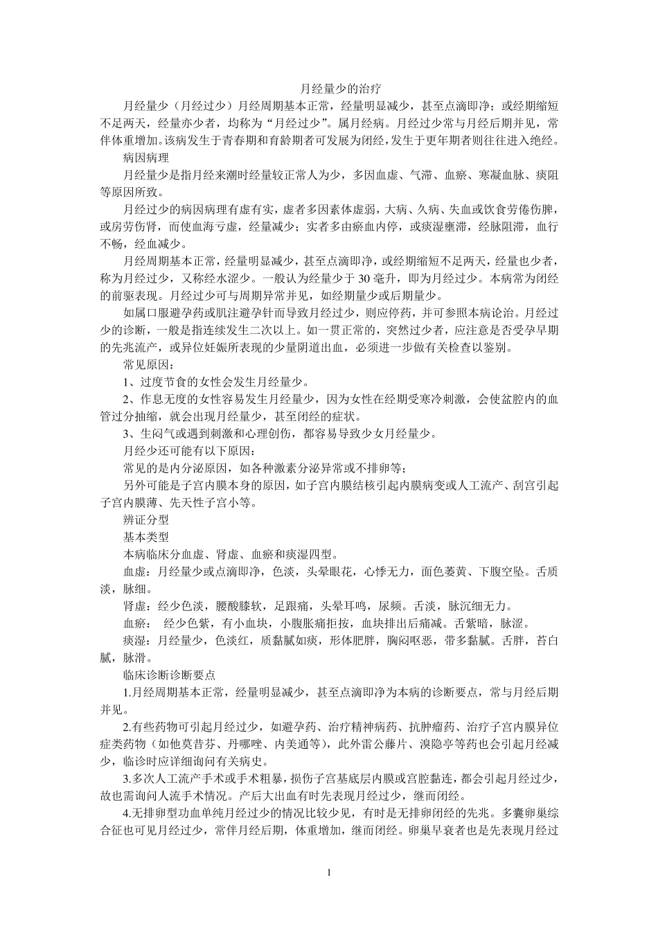 月经量少的中医治疗_第1页