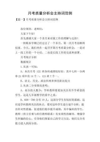 月考质量分析会主持词范例