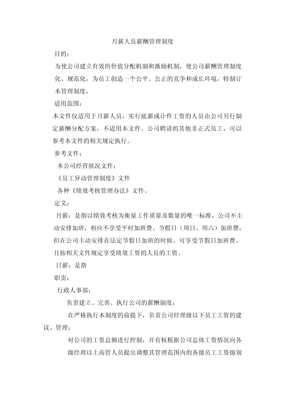 月薪人员薪酬管理制度_第1页