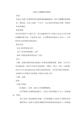 月薪人员薪酬管理制度