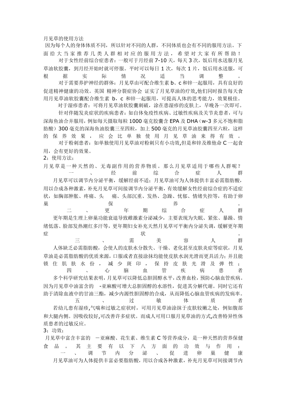 月见草的使用方法;功效;适应人群_第1页