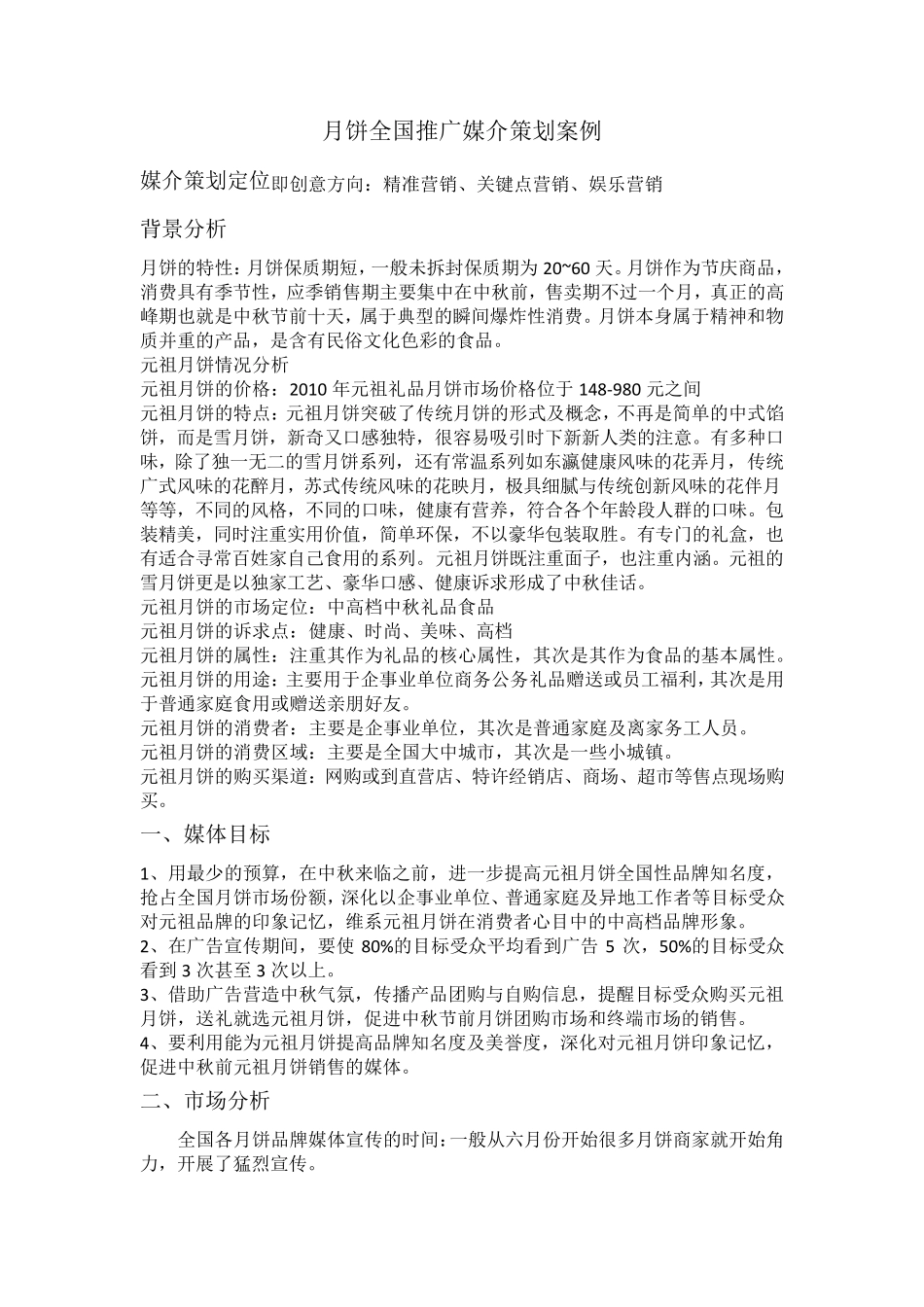 月饼全国推广媒介策划案例_第1页