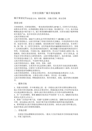 月饼全国推广媒介策划案例
