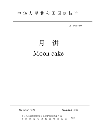月饼国家标准(正式版)