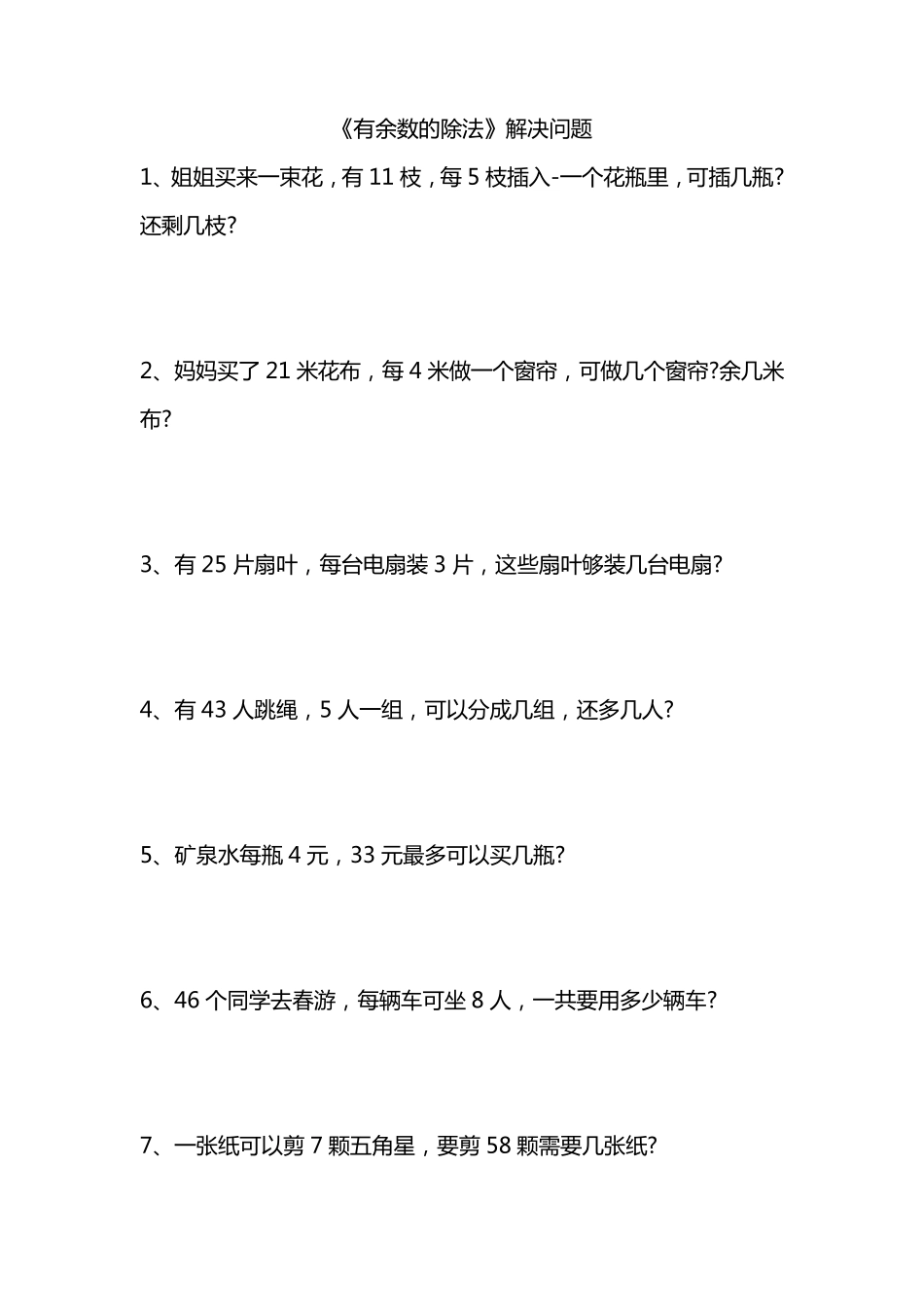 有余数的除法解决问题_第1页